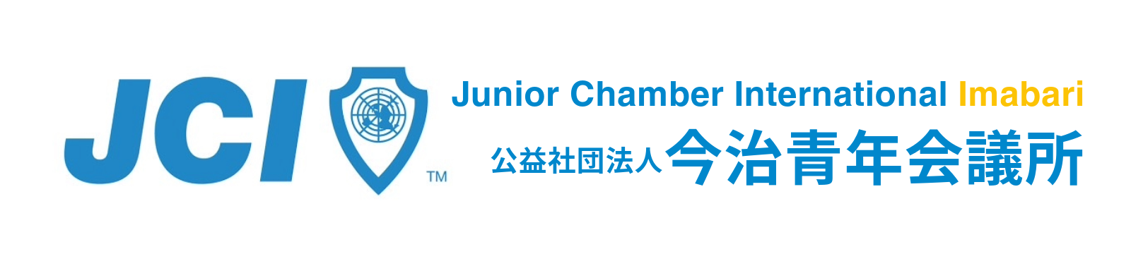 公益社団法人今治青年会議所