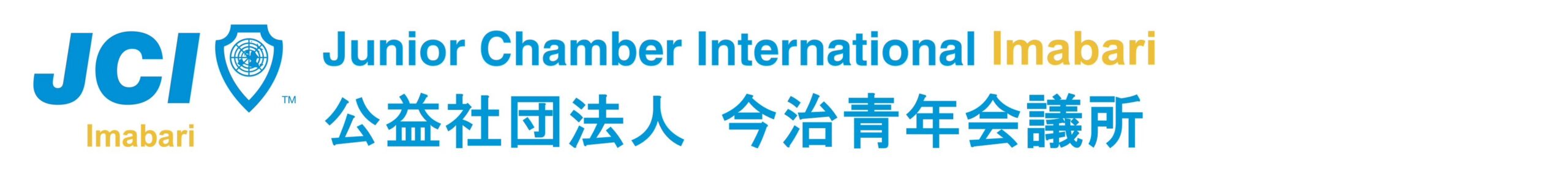 公益社団法人今治青年会議所